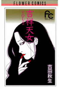 楽天kobo電子書籍ストア 吉祥天女 2 吉田秋生 楽天kobo電子書籍ストア 吉祥天女 2 吉田秋生